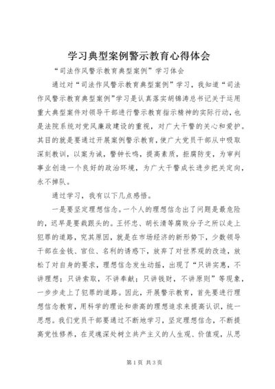 学习典型案例警示教育心得体会_4.docx