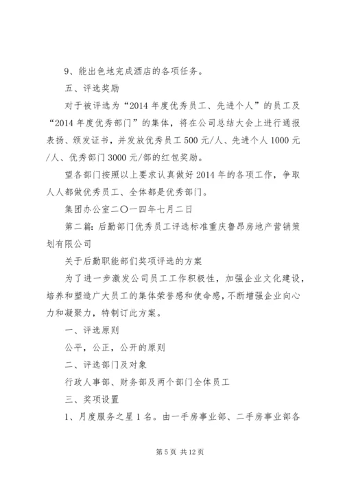 公司年度优秀员工及优秀部门的评选标准.docx