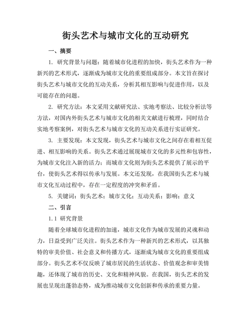 街头艺术与城市文化的互动研究