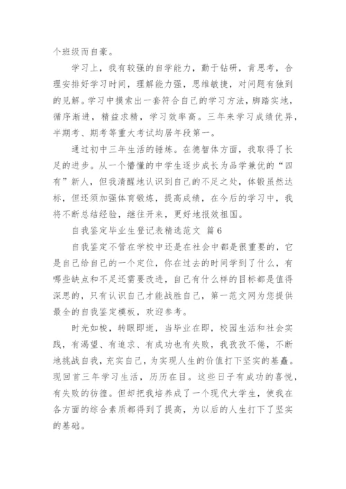 自我鉴定毕业生登记表精选范文.docx