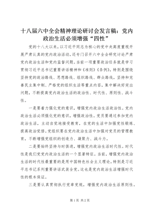 十八届六中全会精神理论研讨会发言稿：党内政治生活必须增强“四性”.docx