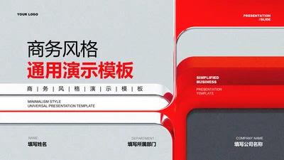 红色商务风工作汇报通用PPT演示模板
