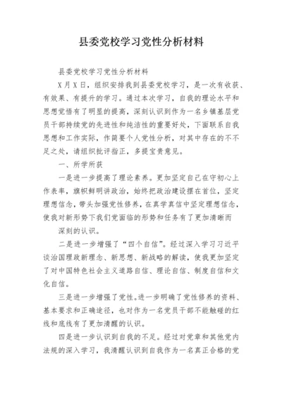 县委党校学习党性分析材料.docx