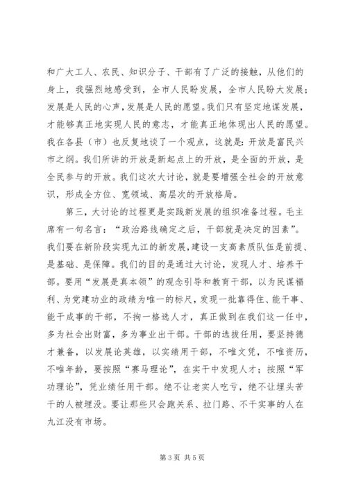 在全市“新阶段新发展”大讨论活动动员大会上的讲话.docx