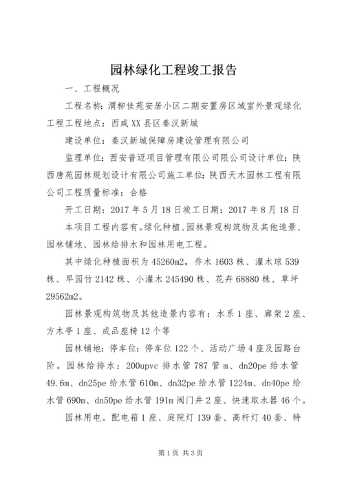 园林绿化工程竣工报告 (4).docx