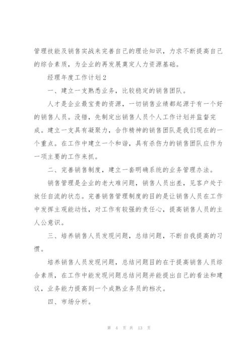经理年度工作计划格式五篇.docx