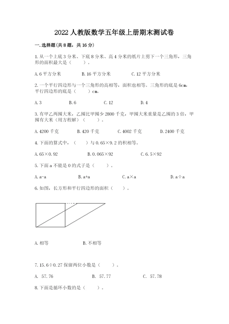 2022人教版数学五年级上册期末测试卷精华版.docx