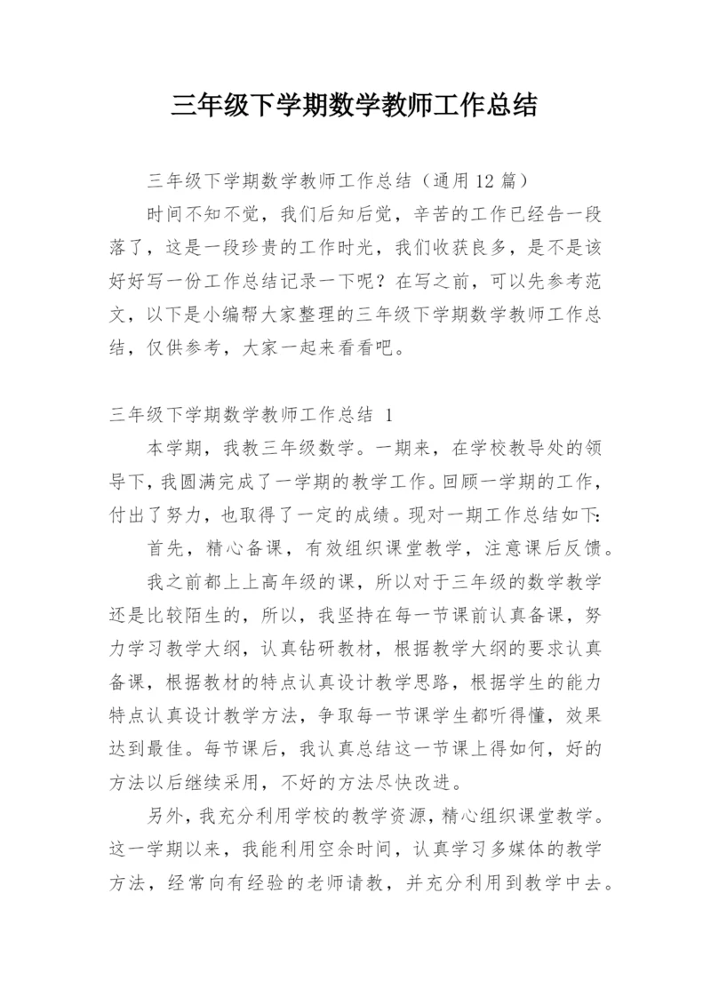 三年级下学期数学教师工作总结.docx