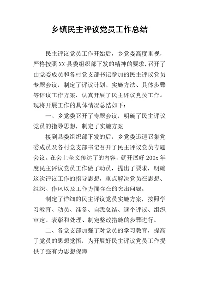 乡镇民主评议党员的工作总结 2