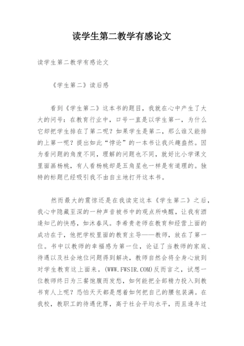 读学生第二教学有感论文.docx