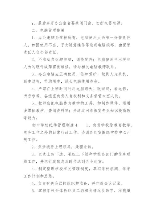 初中学校纪律管理制度.docx