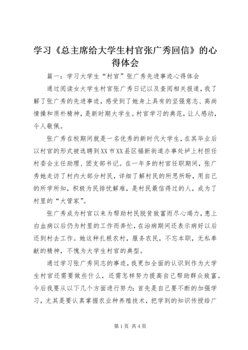 学习《总主席给大学生村官张广秀回信》的心得体会 (3).docx