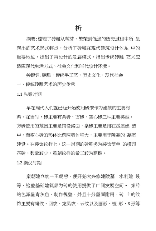 砖雕在当代环境设计中的再设计模式分析