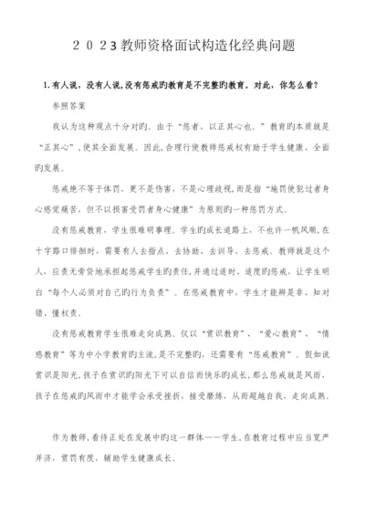 2023年教师面试结构化问题经典题目及答案打印版.docx