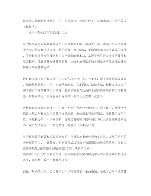 精编保险工作自我鉴定五篇参考范文推荐.docx
