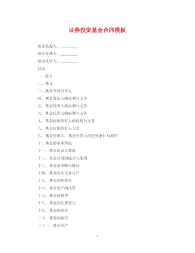 2023年证券投资基金合同模板.docx
