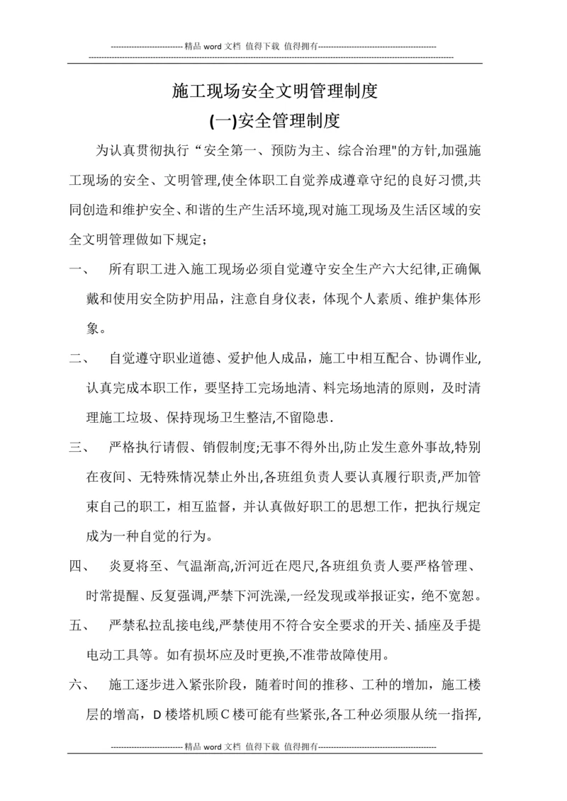 施工现场安全文明管理制度1.docx