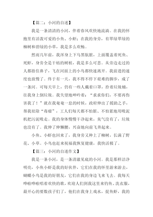 小河的自述作文300字.docx