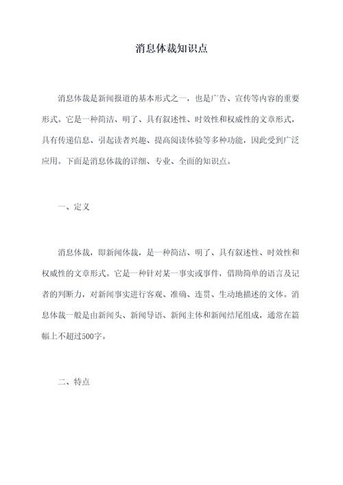 消息体裁知识点