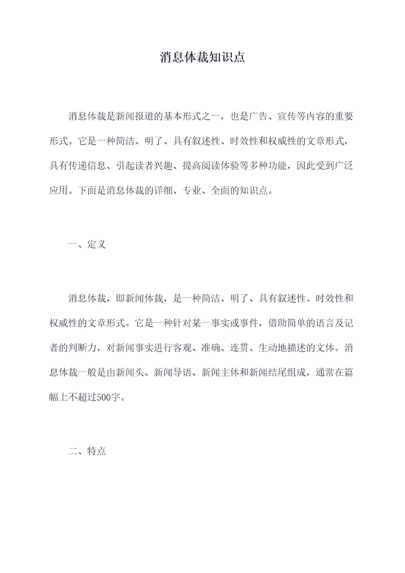 消息体裁知识点