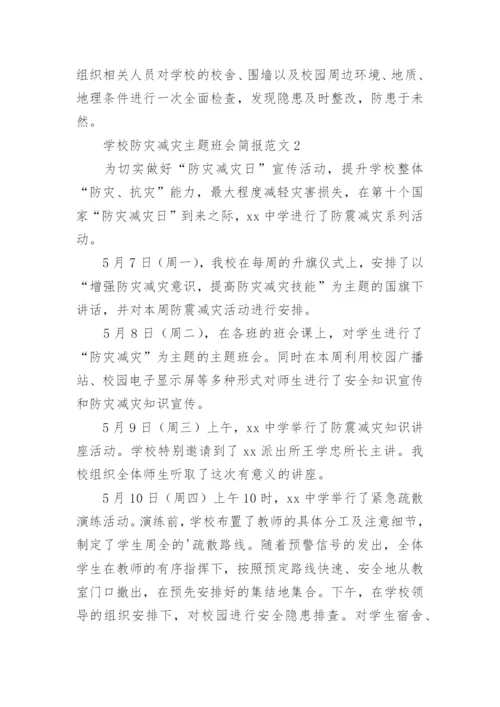 学校防灾减灾主题班会简报.docx