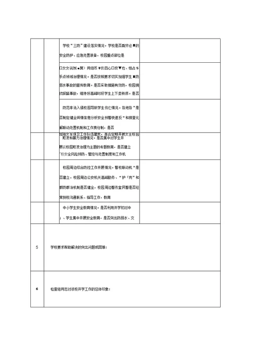 新学期开学暨平安工作检查情形记载表