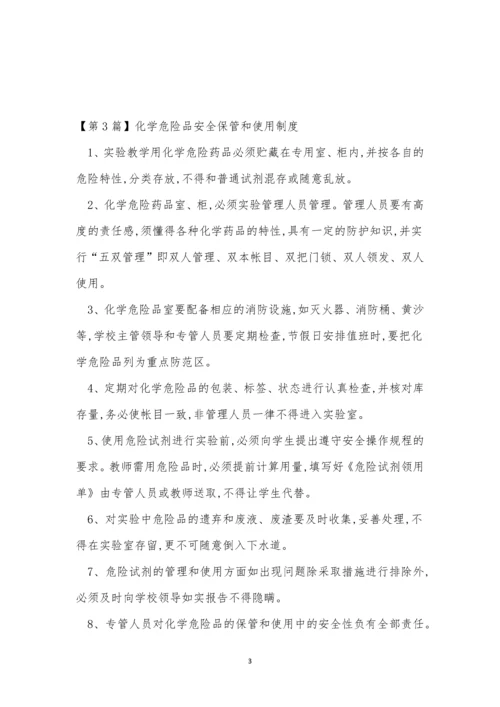 危险品安全保管和制度4篇.docx