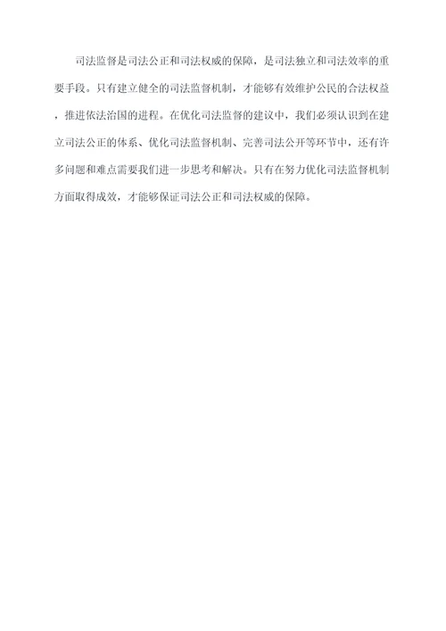 司法监督调研报告