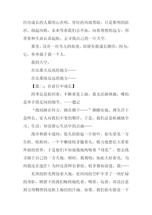 以成长为话题的作文-2.docx