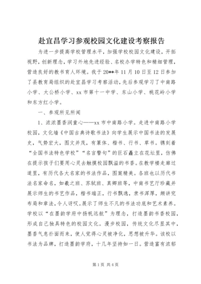 赴宜昌学习参观校园文化建设考察报告.docx