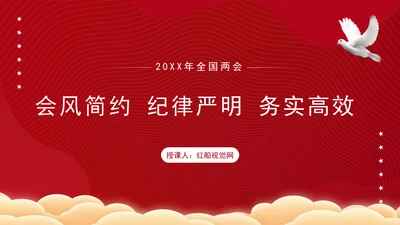 2025年全国两会精神学习会风简约纪律严明务实高效PPT课件