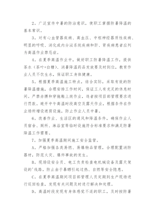 建筑工地防暑降温方案.docx