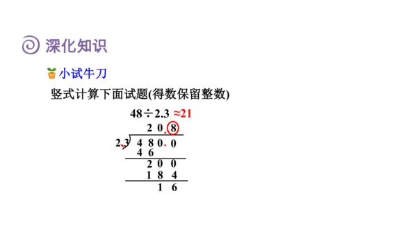 （2022秋季新教材）人教版 五年级数学上册第3单元复习提升：小数除法课件（共49张PPT)