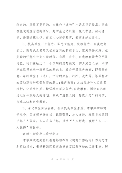 政教主任学期工作计划65篇.docx