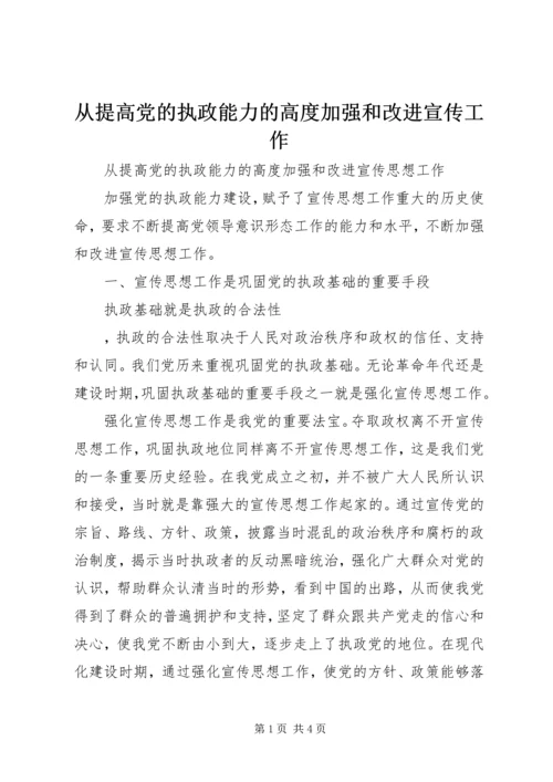 从提高党的执政能力的高度加强和改进宣传工作.docx