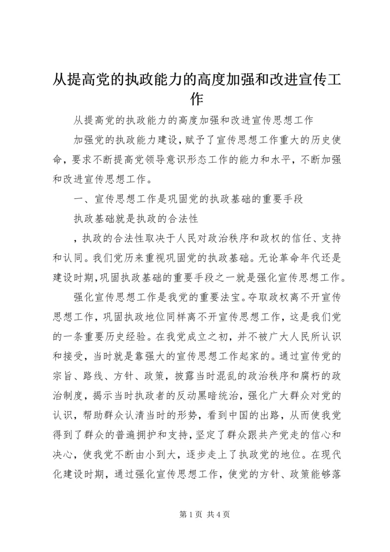 从提高党的执政能力的高度加强和改进宣传工作.docx