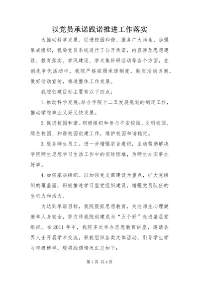 以党员承诺践诺推进工作落实.docx