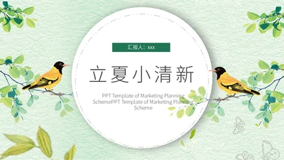 文艺小清新立夏节日宣传通用PPT模板