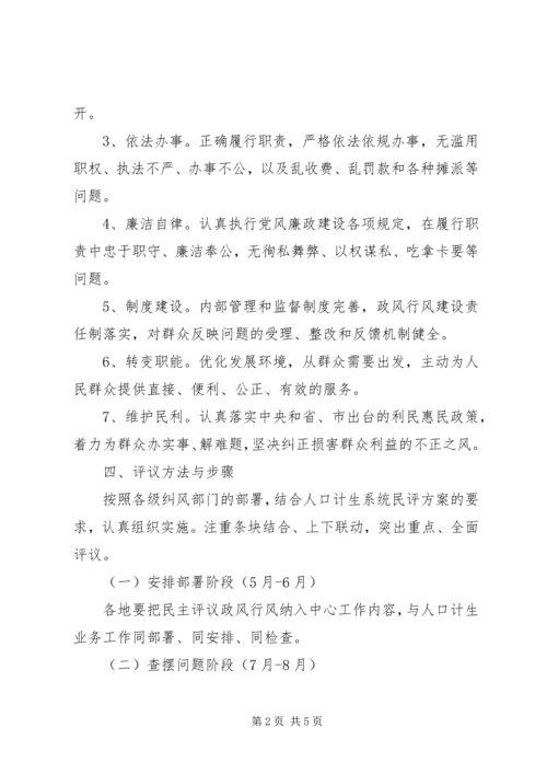 计生局民主评议政风行风工作方案.docx