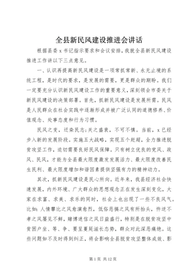 全县新民风建设推进会致辞.docx