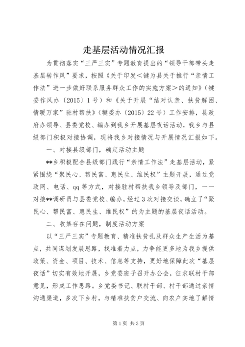 走基层活动情况汇报 (4).docx