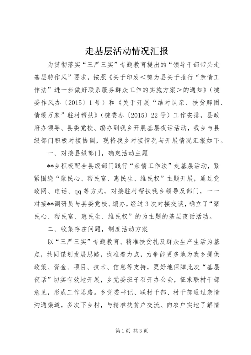 走基层活动情况汇报 (4).docx