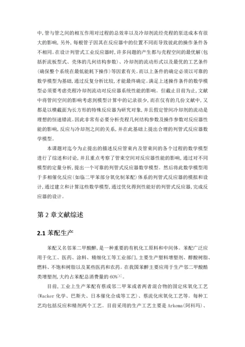 列管式固定床反应器的模拟与设计-毕业设计.docx