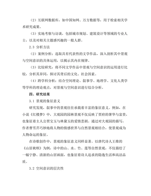 叙事中的景观与空间意识