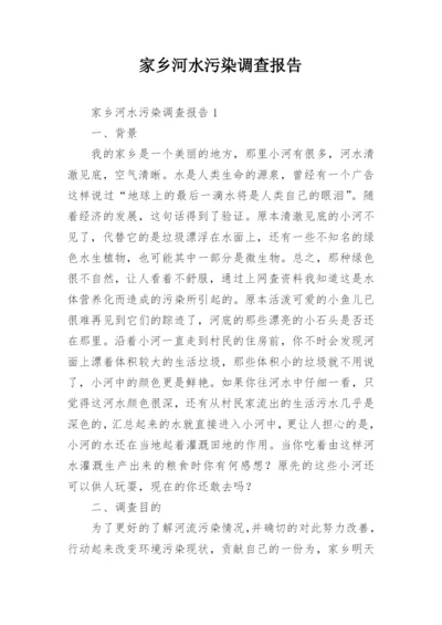 家乡河水污染调查报告.docx