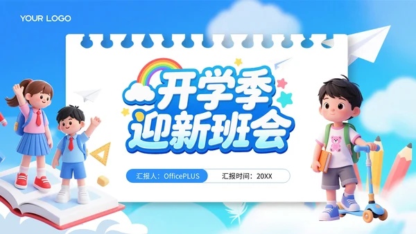 蓝色3D风开学季迎新班会PPT模板