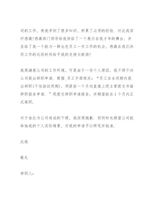 个人离职申请书（万能模板）.docx
