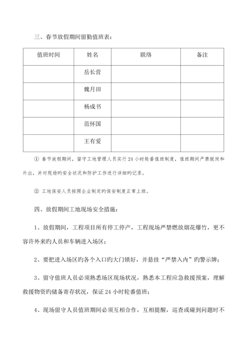 建筑工地春节放假期间安全保障措施.docx