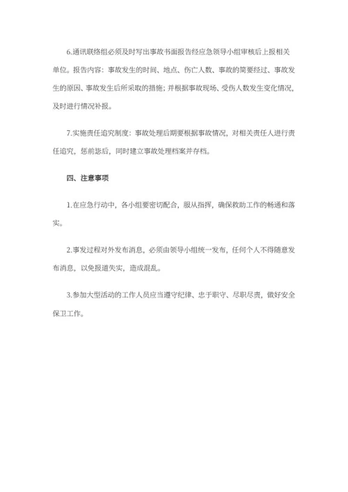 大型活动应急处理预案word模板