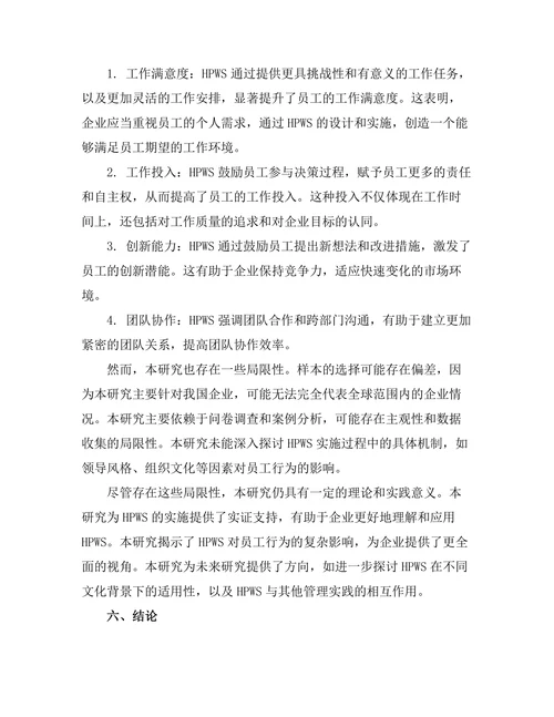 高绩效工作系统对员工行为的影响